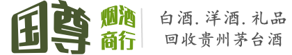 陆丰市国尊烟酒商行